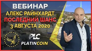 Платинкоин вебинар 3.08.20 Только до 1.09.20 Platincoin даёт шанс иметь 30% пассива в течении 10 лет