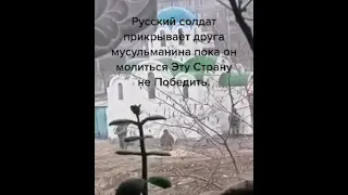 Русский солдат прикрывает друга мусульманина пока он молиться. Эту страну не Победить!