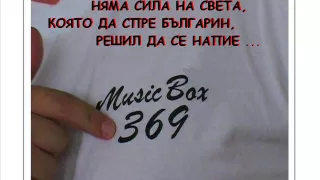 ПЕСНИ ЗА МАСА И ПОД НЕЯ I - MUSICBOX369