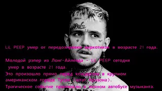 РЕАКЦИЯ ЗВЕЗД НА СМЕРТЬ LIL PEEP