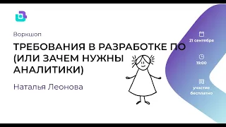 Воркшоп. Требования в разработке ПО или зачем нужны аналитики