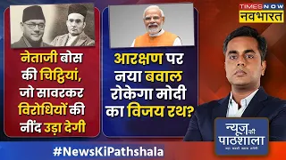 News Ki Pathshala | Sushant Sinha | सुभाष चंद्र बोस ने किसे अंग्रेजों के हाथों बिकने वाला बताया था ?