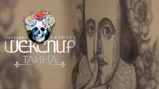 Шекспир. Был или не был?