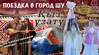 ВЛОГ 31// Кыз Узату / город Шу / казахский той / казахстанский поезд