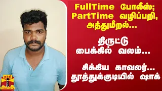 FullTime போலீஸ்; PartTime வழிப்பறி, அத்துமீறல்... சிக்கிய காவலர்... தூத்துக்குடியில் ஷாக்