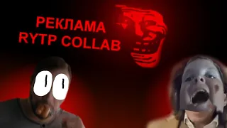 ПРАВИЛЬНАЯ РЕКЛАМА RYTP COLLAB