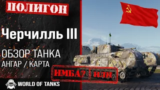 Обзор Черчилль III гайд тяжелый танк СССР | Churchill III броня | оборудование черчилль 3