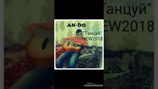 Andranik Davresyan "Танцуй Танцуй" NEW 2017/18 (AMED)