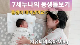 7살누나의 생후20일 동생 돌보기 (육아일기 1탄♡)