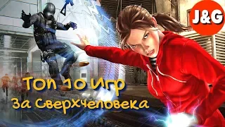 Топ 10 игр в которых мы играем за сверхчеловека