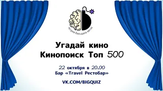 Квиз "Угадай кино. Кинопоиск ТОП 500"