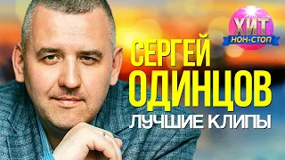 Сергей Одинцов - Лучшие Клипы