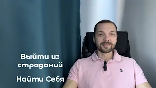 От страданий к Себе. Несатсанг