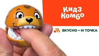 ЗУБАСТИКИ сожрали всё во Вкусно и точка! Обзор новинок в Кидз Комбо