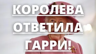 ВСЕ В ШОКЕ! КОРОЛЕВА ЕЛИЗАВЕТА ОТВЕТИЛА ГАРРИ НА ЕГО ГРОМКИЕ ЗАЯВЛЕНИЯ! | Агентство новостей