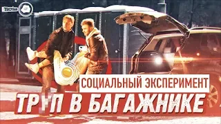 ПОМОГИ ПЕРЕВЕЗТИ ТЕЛО В БАГАЖНИКЕ / Социальный эксперимент ПРИТУЛА ПРАНК / Реакция людей