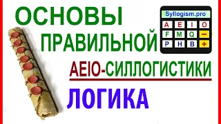 06-04. ОСНОВЫ ПРАВИЛЬНОЙ СИЛЛОГИСТИКИ (ГЛАВНАЯ ТАЙНА И СЕМЬ СЕКРЕТОВ РАСЧЁТА AEIO-СИЛЛОГИЗМОВ)