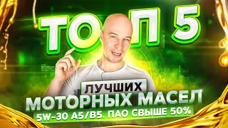 ТОП 5 лучших моторных масел 5w-30 A5/B5. ПАО свыше 50%.