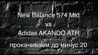 Обзор зимней обуви, что брать Adidas AKANDO ATR или зимни