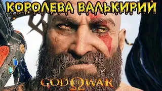 САМАЯ ИЗНУРИТЕЛЬНАЯ БИТВА в God Of War 4 Boss Fight - Королева Валькирий