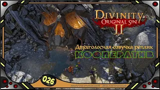 Divinity Original Sin 2 - Кооператив (№26) - Двухголосная озвучка реплик .