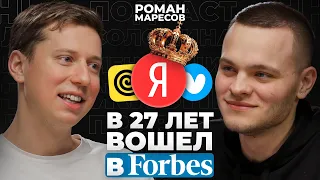 «Поступил в МГУ в 15 лет, вошел в Forbes в 27». Роман Маресов, Яндекс