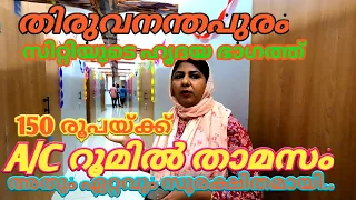 തിരുവനന്തപുരം സിറ്റിയുടെ ഹൃദയ ഭാഗത്ത് 150 രൂപയ്ക്ക് AC റൂമിൽ താമസിച്ചാലോ !! | Ramzi Najeem