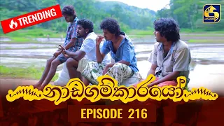 Nadagamkarayo Episode 216 || ''නාඩගම්කාරයෝ'' || 17th November 2021