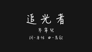 我可以跟在你身後 像影子追著光夢遊 (岑寧兒 追光者)【歌詞板/Lyrics board】