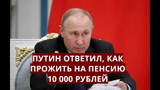 Путин ответил, как ПРОЖИТЬ НА ПЕНСИЮ 10 000 рублей?