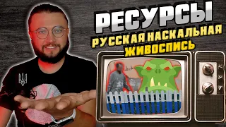 РЕСУРСЫ: НАСКАЛЬНАЯ ЖИВОСПИСЬ