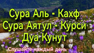 Сура Аль - Кахф, Сура Аятул - Курси, Дуа Кунут #islam #religiya #quran