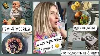 ВЛОГ: Мишке 4 месяца / идея подарка на 8 марта / отвечаю на вопросы о муже / Hey Happiness