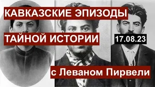 Кавказские эпизоды тайной истории: Сталин, Берия, Гурджиев и другие. Обсуждаем с Леваном Пирвели