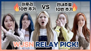 [Relay-Pick✔️] BALANCE GAME with 우주소녀(WJSN)✨