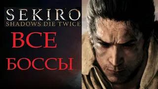 Sekiro Shadows Die Twice - Все битвы с боссами