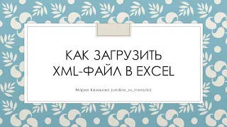 Как загрузить xml-файл в Excel