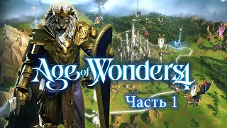 Age of Wonders 4 — Благородные Котики — Часть 1