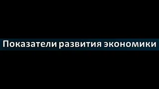 Что нужно делать, чтобы экономика развивалась?