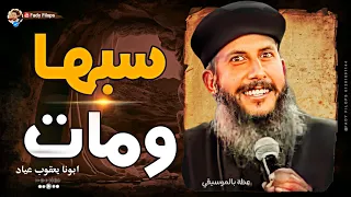 ابونا يعقوب عياد " سبها ومات