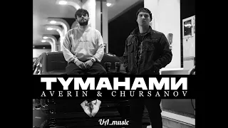 AVERIN & CHURSANOV - Туманами (NEW 2024)