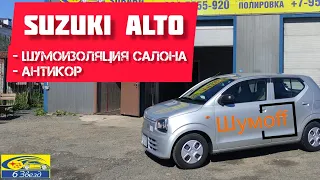 Suzuki Alto шумоизоляция салона + антикор днища