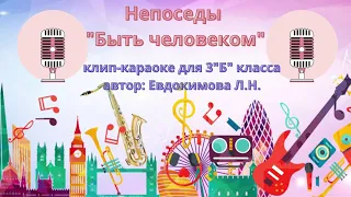 Караоке для детей "Быть человеком"