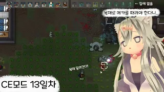 똑똑 거기 아무도 없죠? 들어갑니다 [CE모드 13일차]