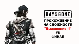 Days Gone / Жизнь после ➤ моё прохождение на сложности "Выживание II" #8 ФИНАЛ (Без комментариев)