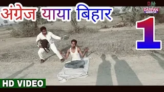 अंग्रेज याया बिहार - Angrej Yaaya Bihar Desi version comedy - darpan mirror