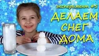 ЭКСПЕРИМЕНТ для детей делаем СНЕГ дома