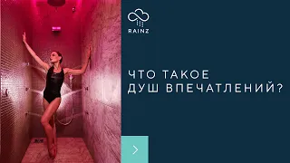 Что такое Душ впечатлений? Невероятныe впечатления от душа RAINZ!