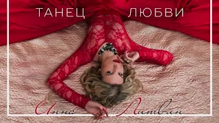 Инна Литвин - Танец любви