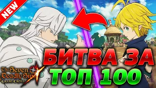 ПОСАСЫВАНИЯ В ТОП 100 ЭЛИТКА! УЧУСЬ И ВЫБИРАЮ КОМАНДУ | Seven Deadly Sins: Grand Cross